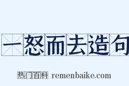 一怒而去造句是什么意思的图片